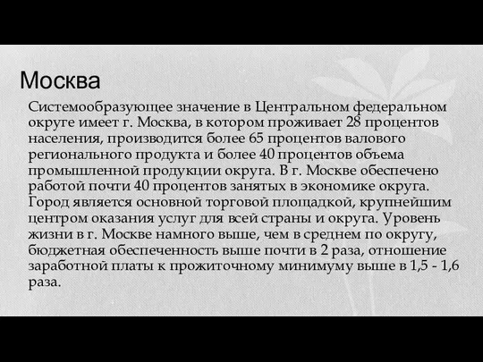 Москва Системообразующее значение в Центральном федеральном округе имеет г. Москва, в