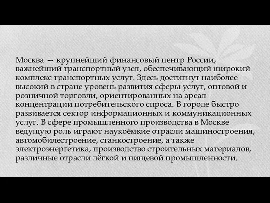 Москва — крупнейший финансовый центр России, важнейший транспортный узел, обеспечивающий широкий