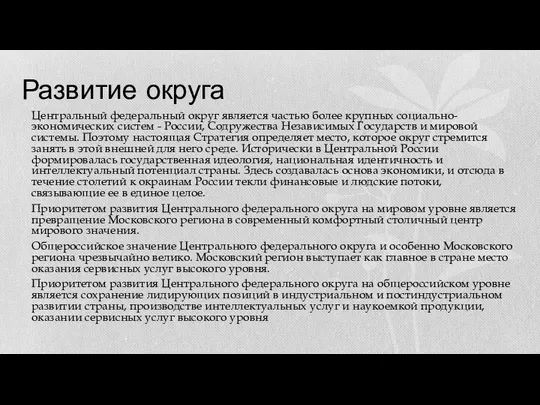 Развитие округа Центральный федеральный округ является частью более крупных социально-экономических систем