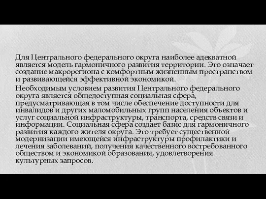 Для Центрального федерального округа наиболее адекватной является модель гармоничного развития территории.