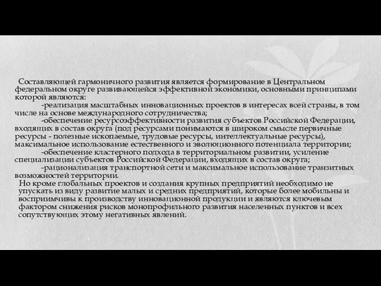 Составляющей гармоничного развития является формирование в Центральном федеральном округе развивающейся эффективной