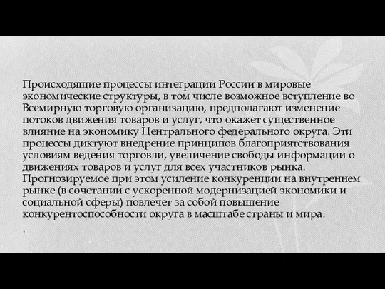 Происходящие процессы интеграции России в мировые экономические структуры, в том числе