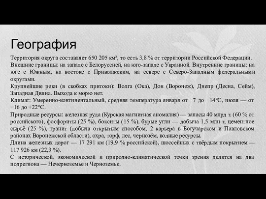 География Территория округа составляет 650 205 км², то есть 3,8 %