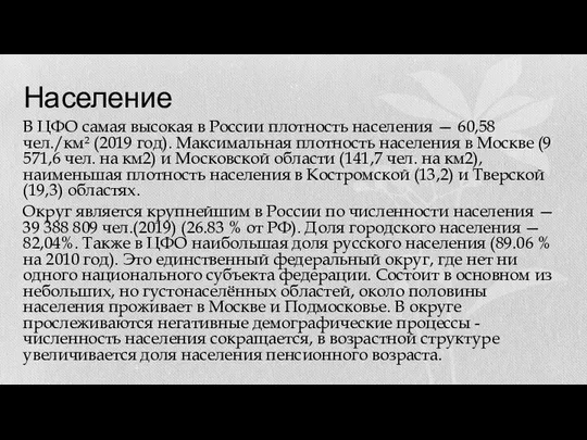 Население В ЦФО самая высокая в России плотность населения — 60,58