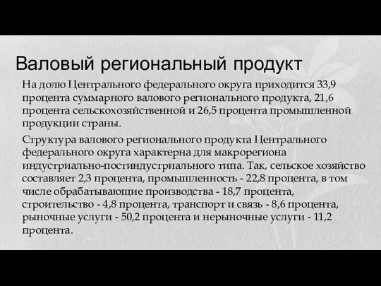 Валовый региональный продукт На долю Центрального федерального округа приходится 33,9 процента