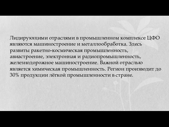 Лидирующими отраслями в промышленном комплексе ЦФО являются машиностроение и металлообработка. Здесь