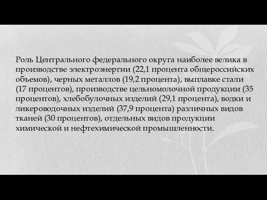 Роль Центрального федерального округа наиболее велика в производстве электроэнергии (22,1 процента