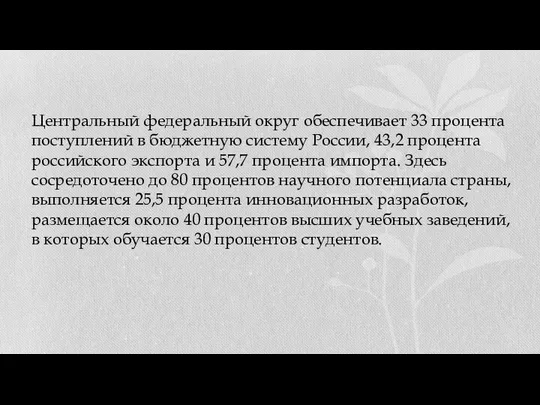 Центральный федеральный округ обеспечивает 33 процента поступлений в бюджетную систему России,