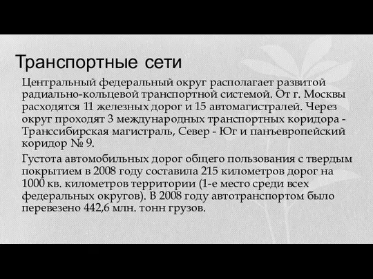 Транспортные сети Центральный федеральный округ располагает развитой радиально-кольцевой транспортной системой. От