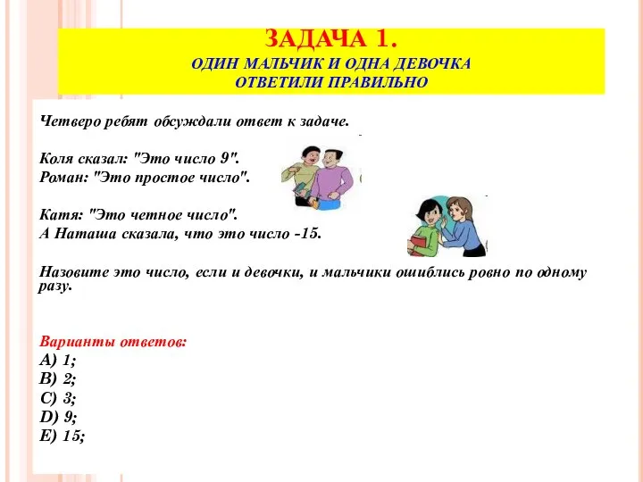 ЗАДАЧА 1. ОДИН МАЛЬЧИК И ОДНА ДЕВОЧКА ОТВЕТИЛИ ПРАВИЛЬНО Четверо ребят