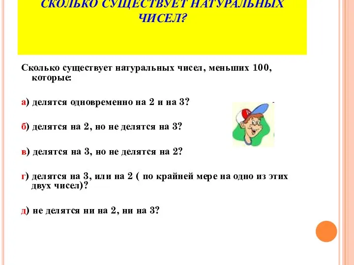 ЗАДАЧА № 6. СКОЛЬКО СУЩЕСТВУЕТ НАТУРАЛЬНЫХ ЧИСЕЛ? Сколько существует натуральных чисел,