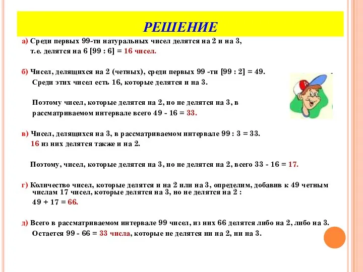 РЕШЕНИЕ а) Среди первых 99-ти натуральных чисел делятся на 2 и