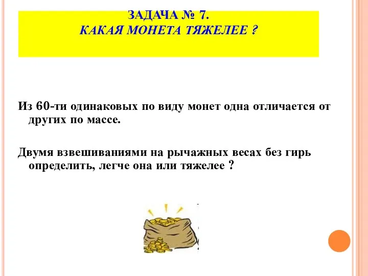 ЗАДАЧА № 7. КАКАЯ МОНЕТА ТЯЖЕЛЕЕ ? Из 60-ти одинаковых по