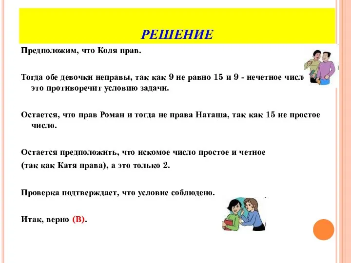 РЕШЕНИЕ Предположим, что Коля прав. Тогда обе девочки неправы, так как