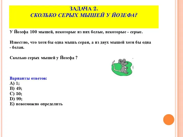 ЗАДАЧА 2. СКОЛЬКО СЕРЫХ МЫШЕЙ У ЙОЗЕФА? У Йозефа 100 мышей,