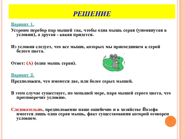 РЕШЕНИЕ Вариант 1. Устроим перебор пар мышей так, чтобы одна мышь