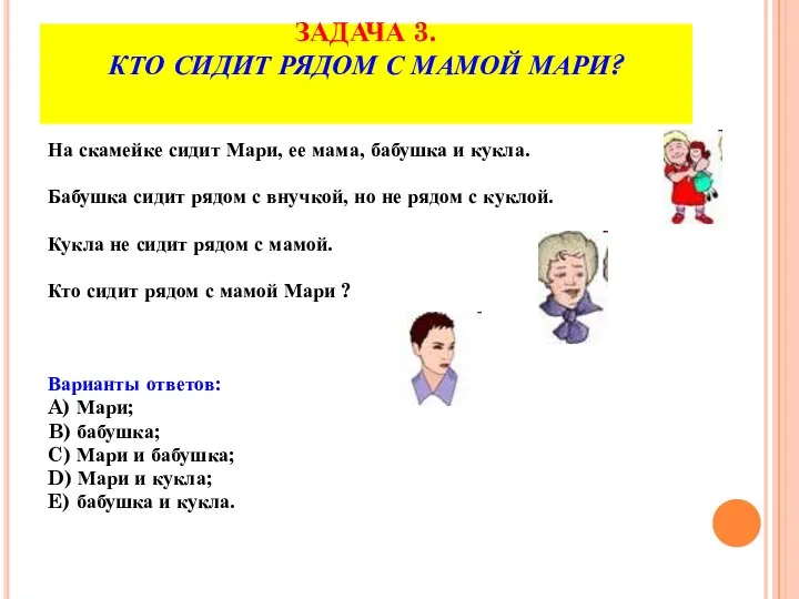 ЗАДАЧА 3. КТО СИДИТ РЯДОМ С МАМОЙ МАРИ? На скамейке сидит