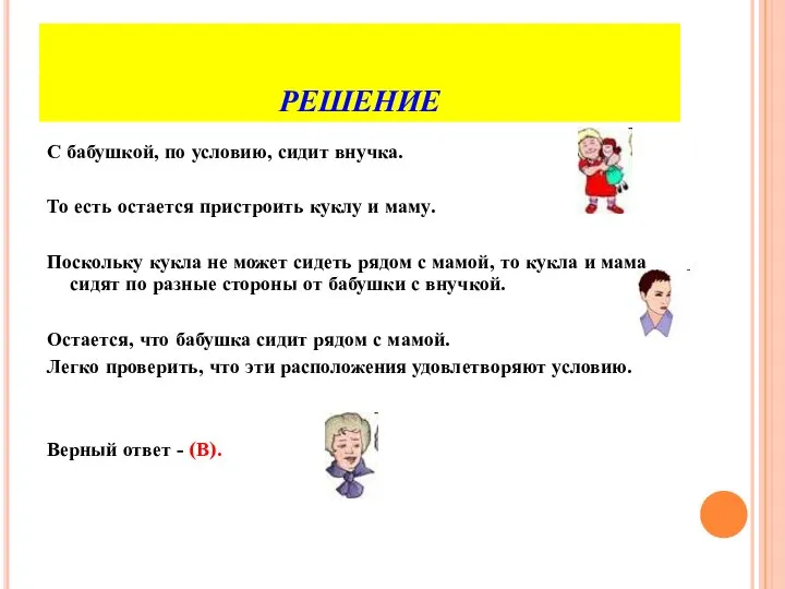 РЕШЕНИЕ С бабушкой, по условию, сидит внучка. То есть остается пристроить