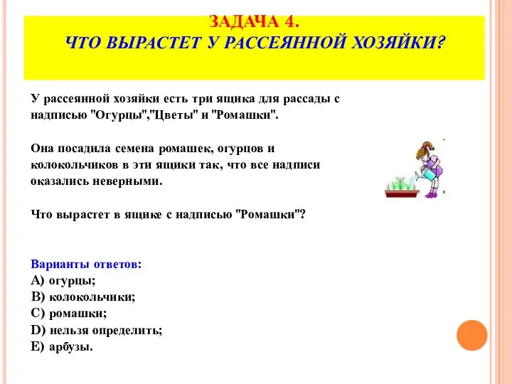 ЗАДАЧА 4. ЧТО ВЫРАСТЕТ У РАССЕЯННОЙ ХОЗЯЙКИ? У рассеянной хозяйки есть