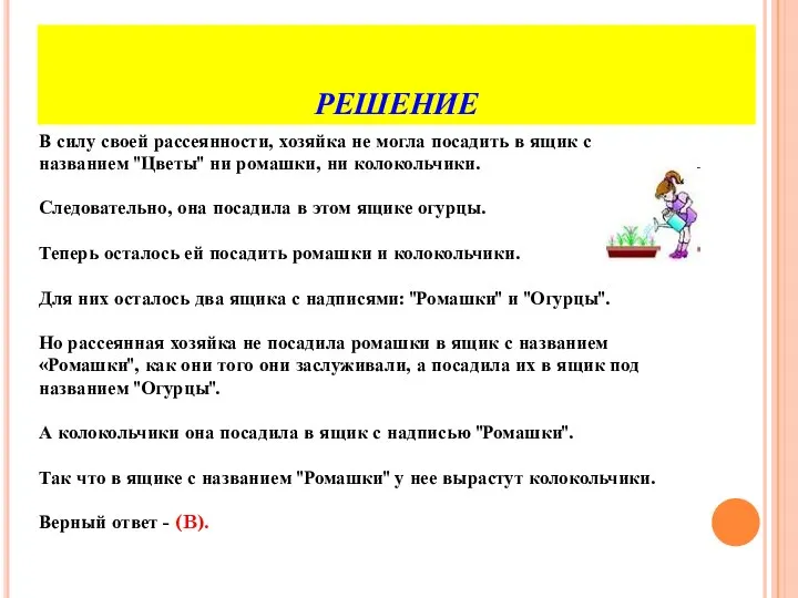 РЕШЕНИЕ В силу своей рассеянности, хозяйка не могла посадить в ящик