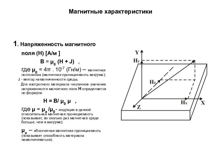 Магнитные характеристики 1. Напряженность магнитного поля (Н) [А/м ] В =