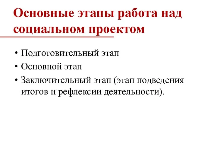 Основные этапы работа над социальном проектом Подготовительный этап Основной этап Заключительный