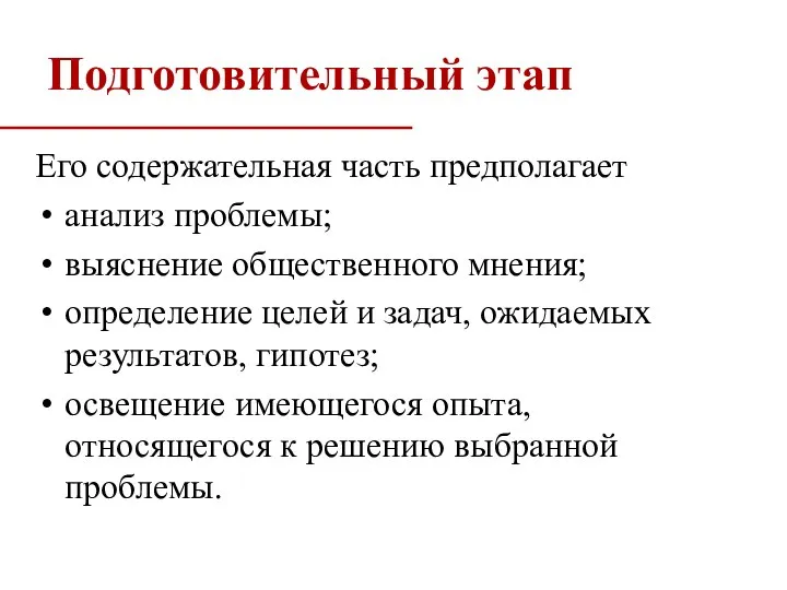 Подготовительный этап Его содержательная часть предполагает анализ проблемы; выяснение общественного мнения;