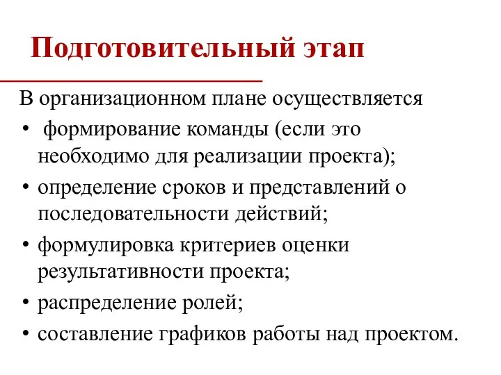 Подготовительный этап В организационном плане осуществляется формирование команды (если это необходимо