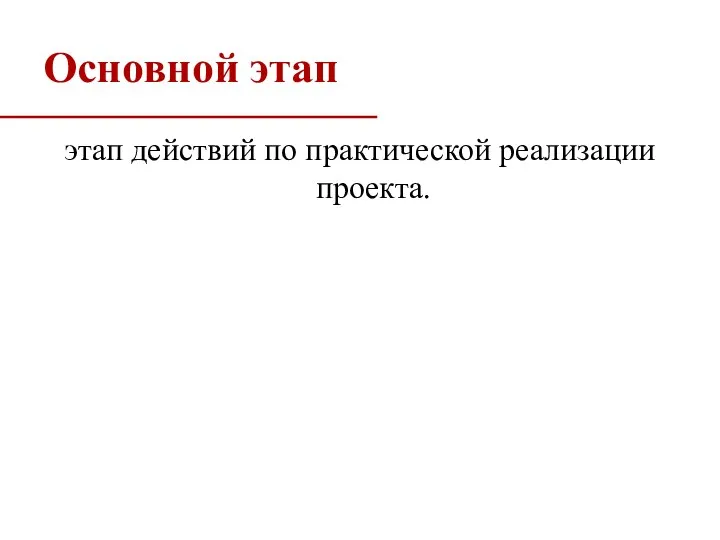 Основной этап этап действий по практической реализации проекта.