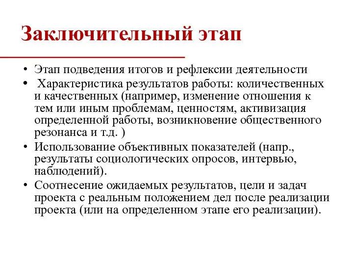 Заключительный этап Этап подведения итогов и рефлексии деятельности Характеристика результатов работы: