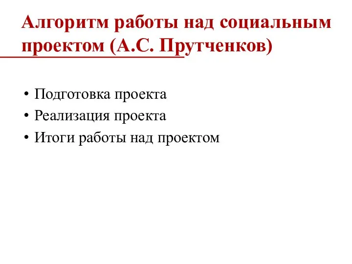 Алгоритм работы над социальным проектом (А.С. Прутченков) Подготовка проекта Реализация проекта Итоги работы над проектом