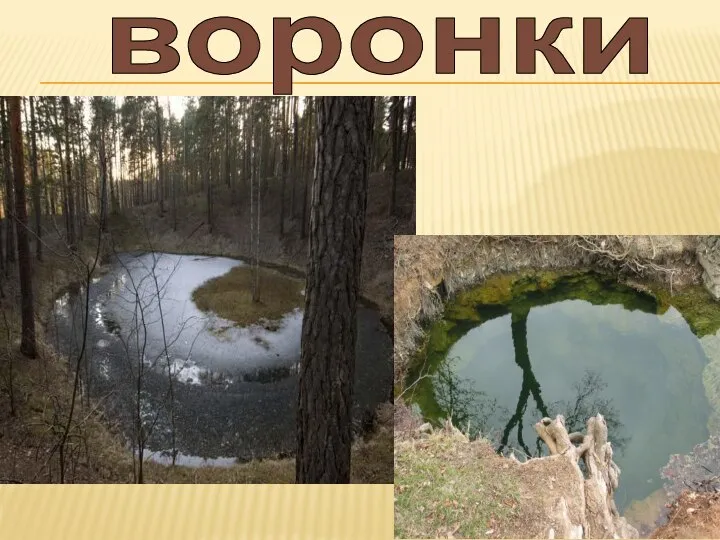 воронки