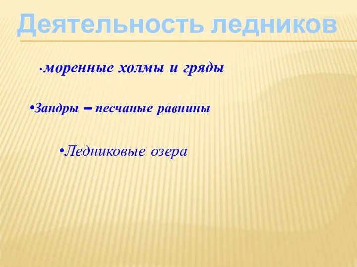 Деятельность ледников моренные холмы и гряды Зандры – песчаные равнины Ледниковые озера