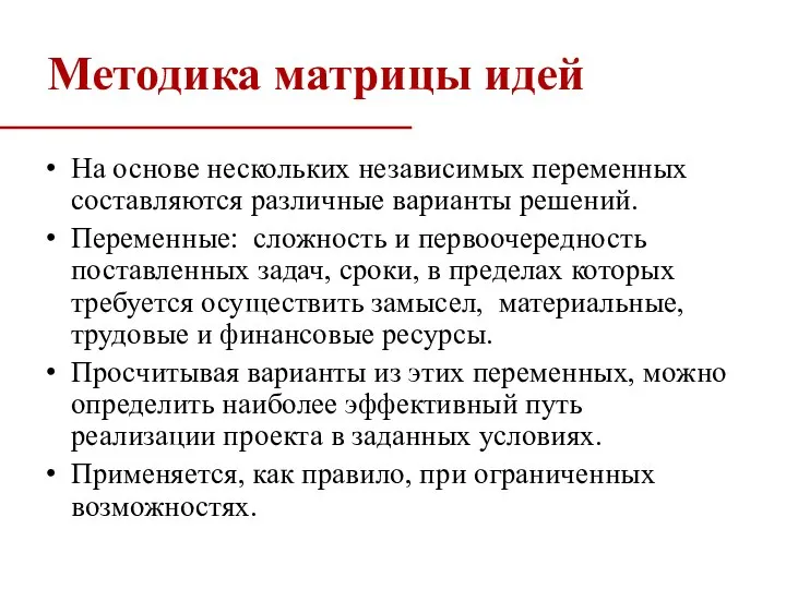 На основе нескольких независимых переменных составляются различные варианты решений. Переменные: сложность