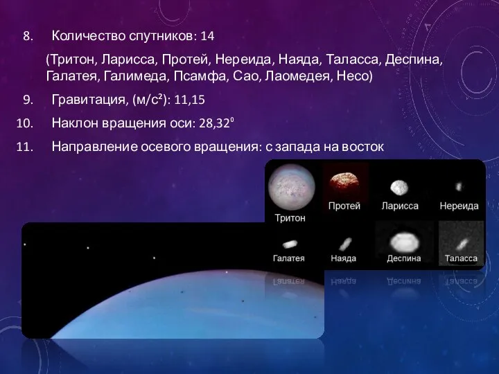 Количество спутников: 14 (Тритон, Ларисса, Протей, Нереида, Наяда, Таласса, Деспина, Галатея,