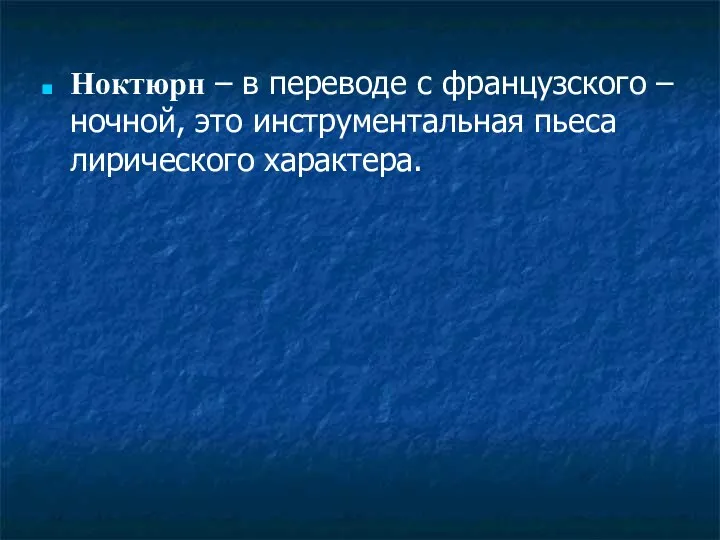 Ноктюрн – в переводе с французского – ночной, это инструментальная пьеса лирического характера.