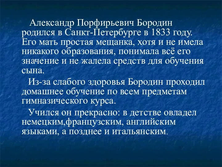 Александр Порфирьевич Бородин родился в Санкт-Петербурге в 1833 году. Его мать