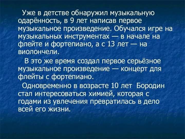 Уже в детстве обнаружил музыкальную одарённость, в 9 лет написав первое