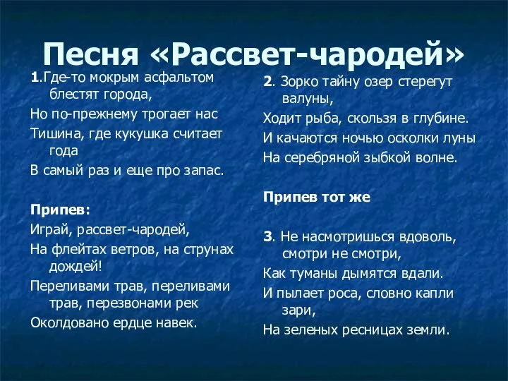 Песня «Рассвет-чародей» 1.Где-то мокрым асфальтом блестят города, Но по-прежнему трогает нас