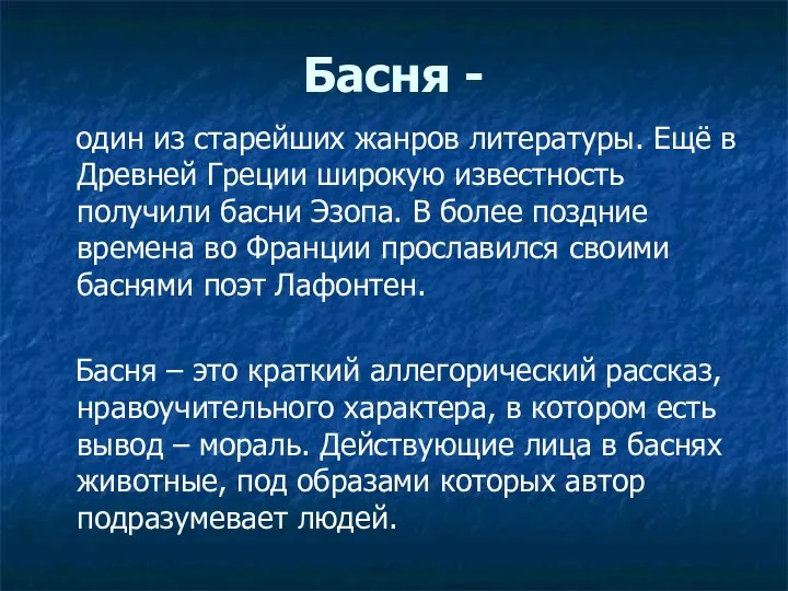 Басня - один из старейших жанров литературы. Ещё в Древней Греции