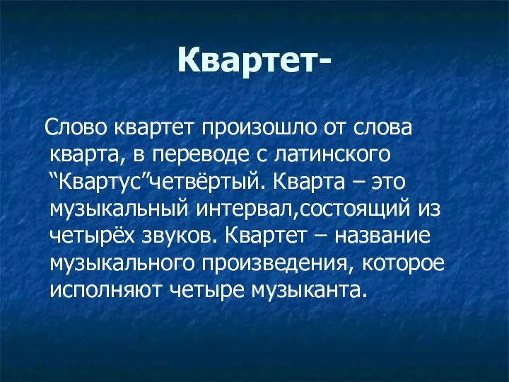 Квартет- Слово квартет произошло от слова кварта, в переводе с латинского