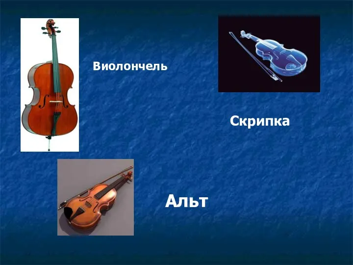 Виолончель Скрипка Альт