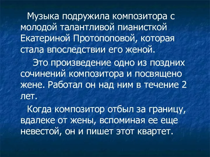 Музыка подружила композитора с молодой талантливой пианисткой Екатериной Протопоповой, которая стала