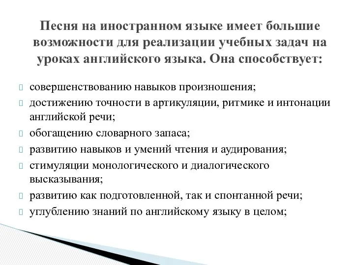 совершенствованию навыков произношения; достижению точности в артикуляции, ритмике и интонации английской