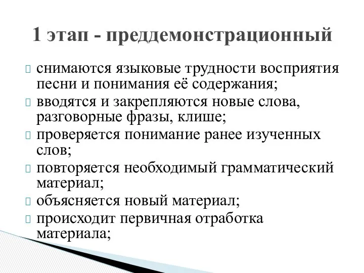 снимаются языковые трудности восприятия песни и понимания её содержания; вводятся и