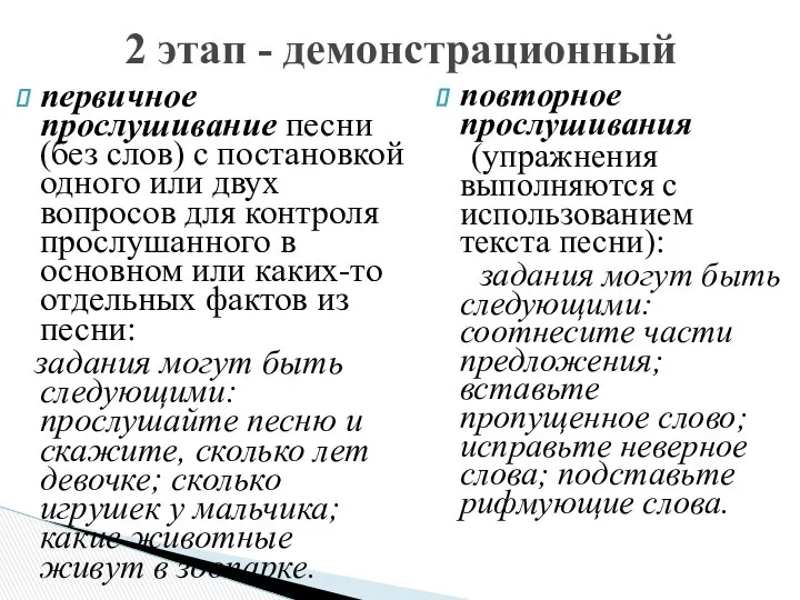 первичное прослушивание песни (без слов) с постановкой одного или двух вопросов