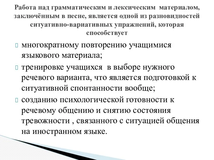 многократному повторению учащимися языкового материала; тренировке учащихся в выборе нужного речевого