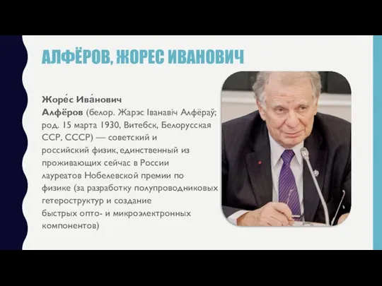 АЛФЁРОВ, ЖОРЕС ИВАНОВИЧ Жоре́с Ива́нович Алфёров (белор. Жарэс Iванавiч Алфёраў; род.