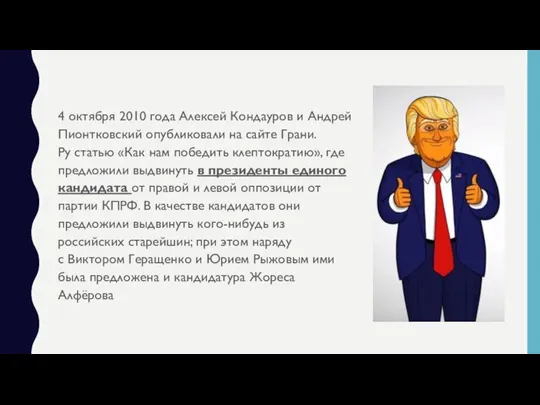 4 октября 2010 года Алексей Кондауров и Андрей Пионтковский опубликовали на