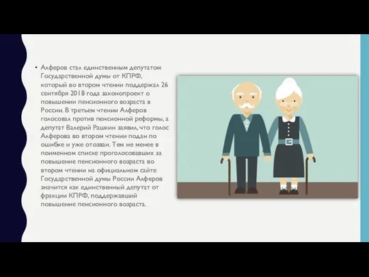 Алферов стал единственным депутатом Государственной думы от КПРФ, который во втором